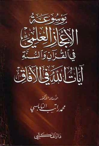 موسوعة الإعجاز العلمي في القرآن والسنة - آيات الله في الآفاق (Unknown Binding)