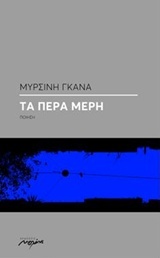 Τα πέρα μέρη (Paperback)