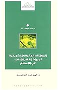 الموازنات المالية والتشريعية لميراث الذكر والأنثى في الإسلام