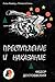 Преступление и наказание by Fyodor Dostoevsky