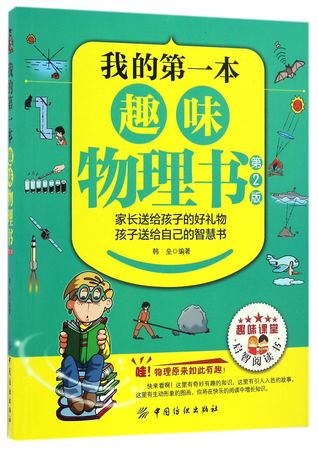 我的第一本趣味物理书My First Fantastic Physical Book