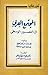 المجتمع العربي في العصور ال...