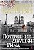 Потерянные девушки Рима (Marcus, #1)