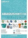 ABAQUS有限元分析从入门到精通...