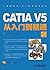 CATIA V5从入门到精通(第二版)（异步图书） by 李成