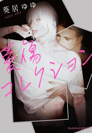 愛傷コレクション (Paperback)