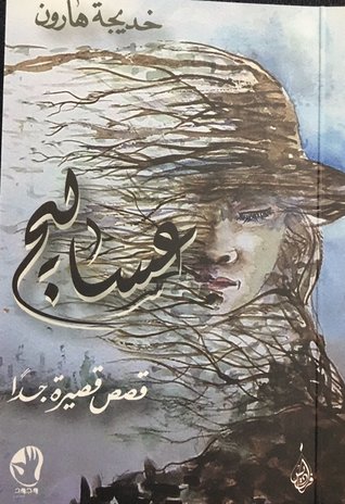عساليج (Paperback)