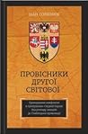 Провісники Другої...