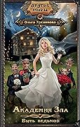 Академия Зла. Быть ведьмой