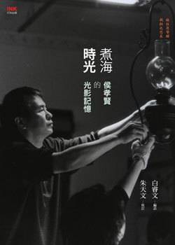 煮海時光：侯孝賢的光影記憶