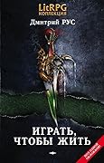 Играть, чтобы жить. Книги 1-7
