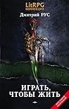 Играть, чтобы жить. Книги 1-7