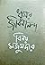 ধূসর জীবনানন্দ