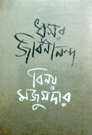 ধূসর জীবনানন্দ (Dhusor Jibanananda)