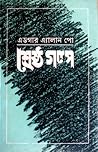 শ্রেষ্ঠ গল্প – এড...