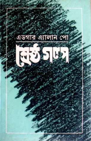 শ্রেষ্ঠ গল্প – এডগার অ্যালান পো