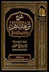 شرح نزهة النظر في...