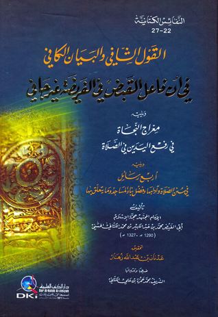 القول الشافي والبيان الكافي في أن فاعل القبض في الفريضة غير جافي (Unknown Binding)