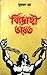 বিদ্রোহী ভারত by Suprakash Roy