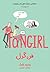 فن گرل by Rainbow Rowell