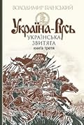 Україна-Русь. Українська звитяга