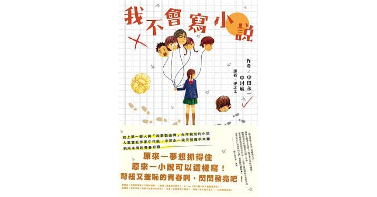 我不會寫小說by Kō Nakamura