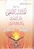 دراسة المتشابه اللفظي من آي التنزيل في كتاب ملاك التأويل