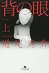 背の眼 上 [Se No Me: 1]