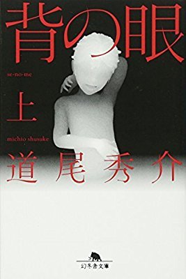背の眼 上 [Se No Me: 1]