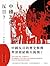 中國為何反日？：中日對立五百年的深層結構