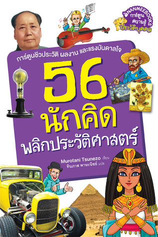 56 นักคิดพลิกประวัติศาสตร์