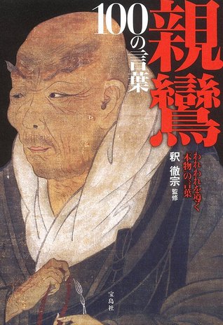 親鸞 100の言葉