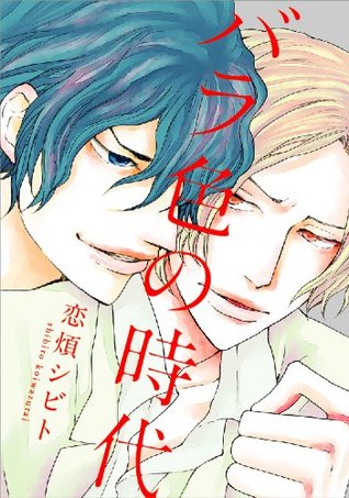 バラ色の時代 [Barairo no Jidai]