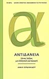 Αντιδάνεια Αντιδάνεια