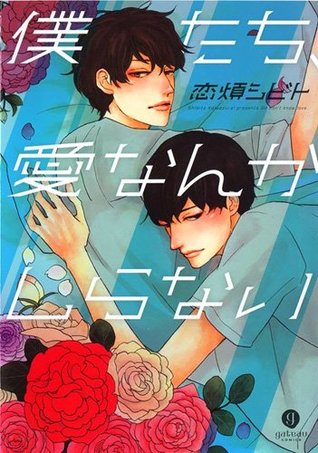 僕たち、愛なんかしらない [Bokutachi, Ai Nanka Shiranai]