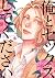 俺とセックスしてください [Ore to Sex Sh...