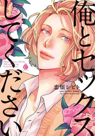 俺とセックスしてください [Ore to Sex Shite Kudasai]