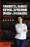 Удивительные приключения рыбы-лоцмана by Галина Юзефович