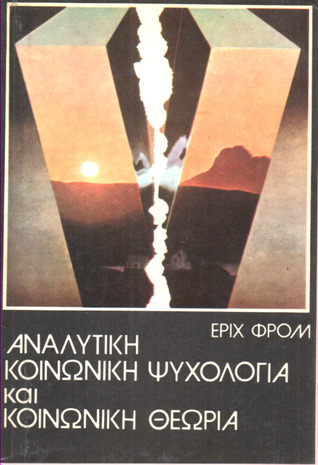 Αναλυτική Κοινωνική Ψυχολογία και Κοινωνική Θεωρία (Unknown Binding)