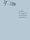 วันหนึ่งความทรงจำจะทำให้คุณแตกสลาย by จิดานันท์ เหลืองเพียรสมุท