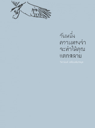 วันหนึ่งความทรงจำจะทำให้คุณแตกสลาย (Paperback)