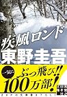 疾風ロンド