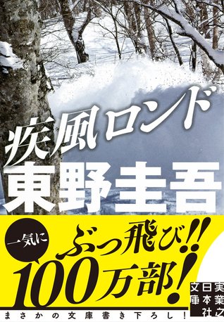 疾風ロンド