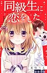 同級生に恋をした [  Douky...