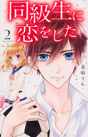 同級生に恋をした Doukyuusei Ni Koi O Shita 2 By Rin Miasa