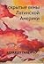 Вскрытые вены Латинской Америки by Eduardo Galeano