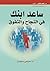 ساعد ابنك في النجاح والتفوق by صبحي سليمان