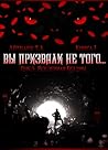 Вы призвали не того... (книга 1)