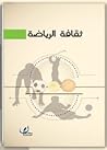 ثقافة الرياضة