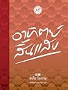 อาทิตย์สิ้นแสง by Osamu Dazai